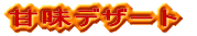 甘味デザート
